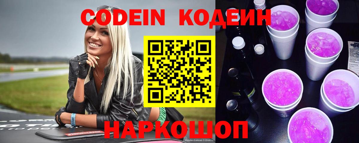 Codein Purple Drank  Вход с VPN  Глазов 